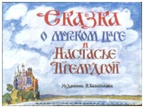 Сказка о морском царе и Настасье Премудрой