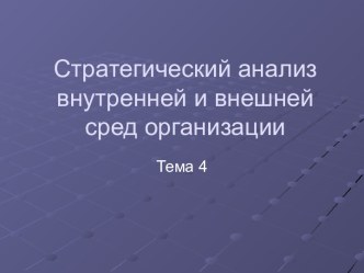 Стратегический анализ внутренней и внешней сред организации