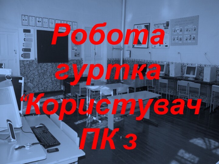 Робота гуртка “Користувач ПК з елементами ігрових програм”