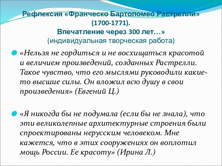 Рефлексия «Франческо Бартоломео Растрелли» (1700-1771). Впечатление через 300 лет…»  (индивидуальная творческая