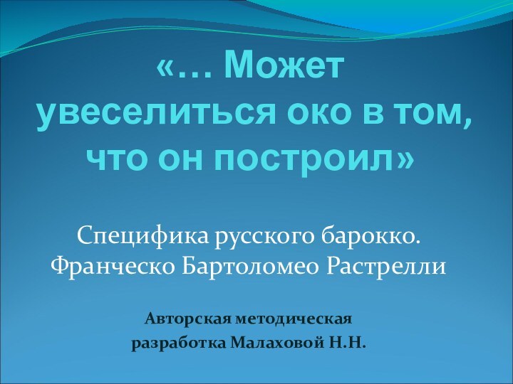 «… Может увеселиться око в том, что он построил»Специфика русского барокко. Франческо