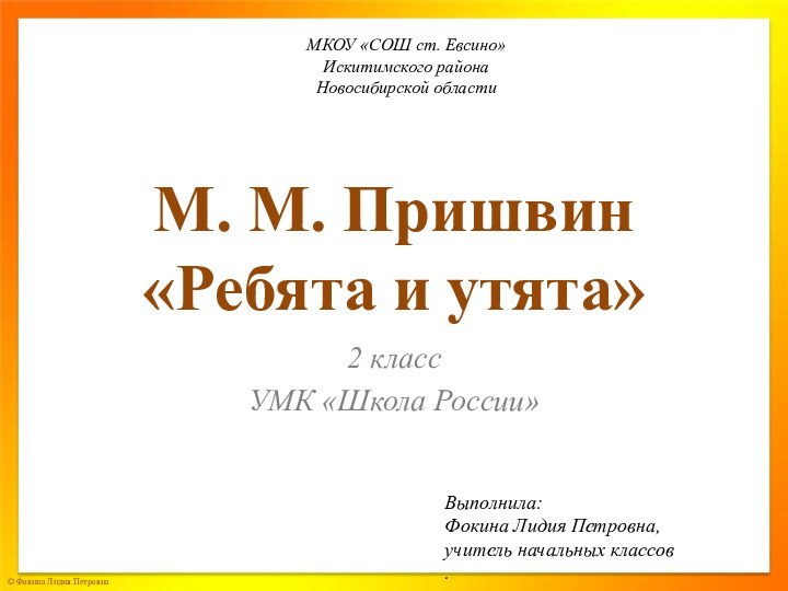 М. М. Пришвин «Ребята и утята»2 классУМК «Школа России»МКОУ «СОШ ст. Евсино»Искитимского