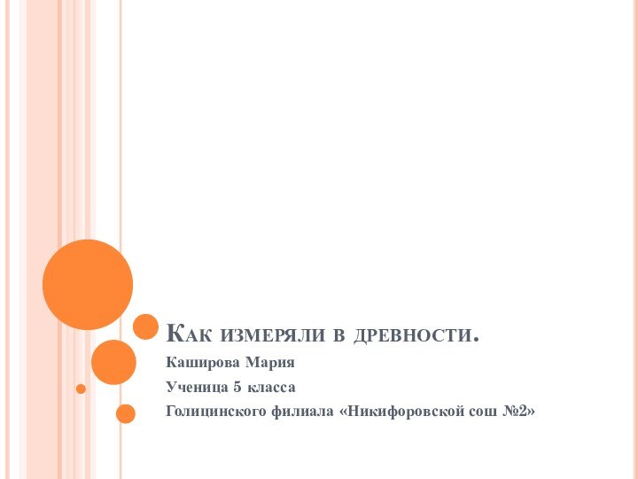 Как измеряли в древности.Каширова Мария Ученица 5 класса Голицинского филиала «Никифоровской сош №2»