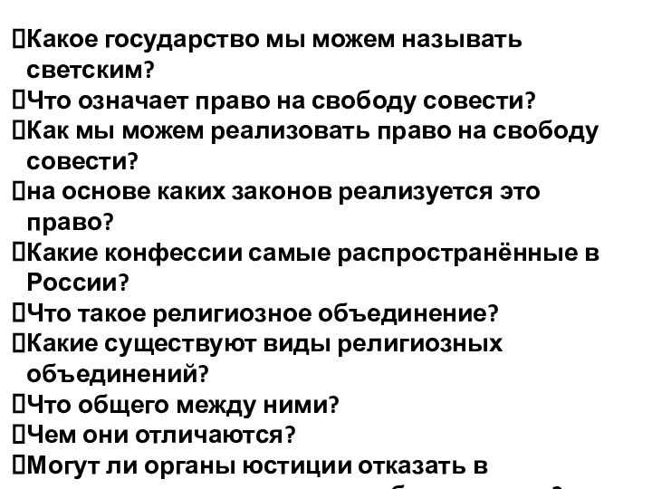 Какое государство мы можем называть светским?Что означает право на свободу совести?Как мы