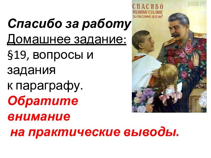 Спасибо за работу! Домашнее задание:  §19, вопросы и  задания