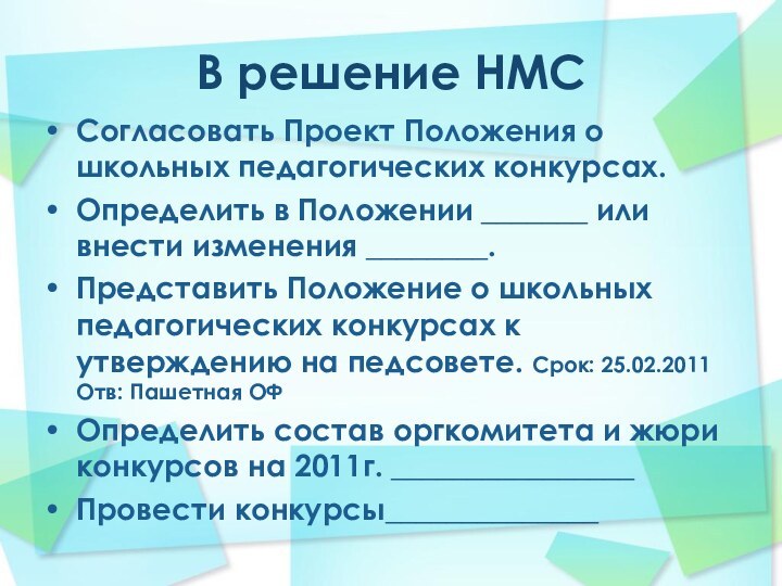 В решение НМССогласовать Проект Положения о школьных педагогических конкурсах.Определить в Положении _______