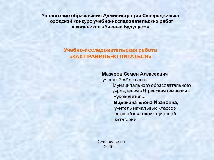 Управление образования Администрации Северодвинска Городской конкурс учебно-исследовательских работ школьников «Ученые будущего»