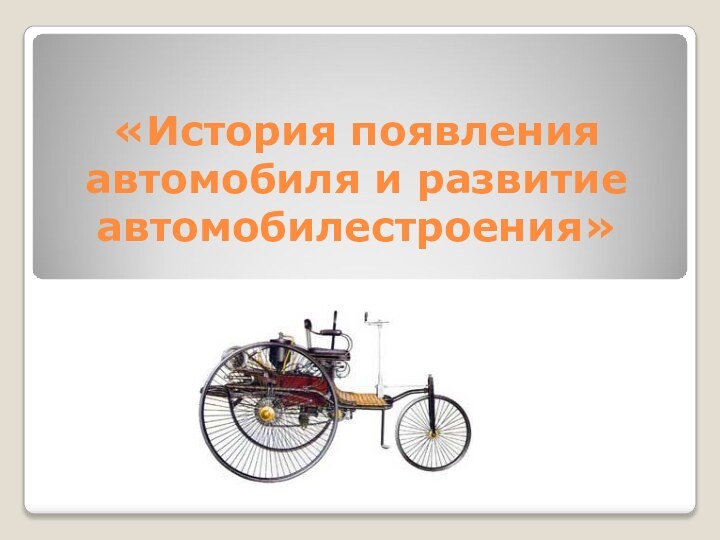 «История появления автомобиля и развитие автомобилестроения»