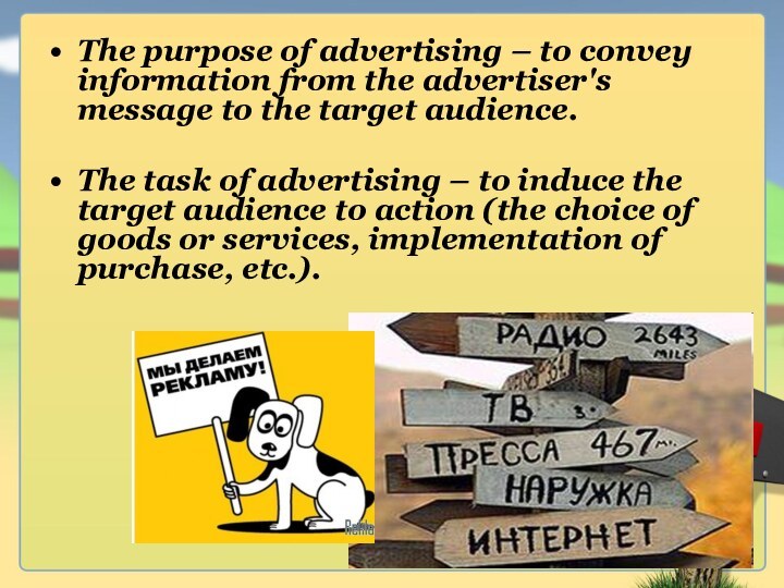 The purpose of advertising – to convey information from the advertiser's message