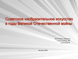 Советское изобразительное искусство в годы Великой Отечественной войны