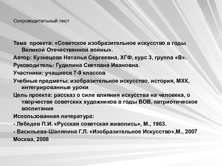 Сопроводительный листТема проекта: «Советское изобразительное искусство в годы Великой Отечественной войны».Автор: Кузнецова