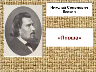 Николай Семёнович Лесков Левша