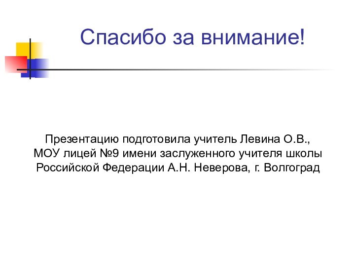 Спасибо за внимание!Презентацию подготовила учитель Левина О.В., МОУ лицей №9 имени заслуженного