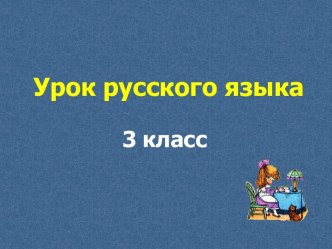 Глаголы, близкие и противоположные по смыслу