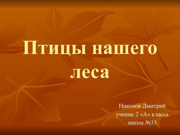 Птицы нашего лесаНиконов Дмитрийученик 2 «А» классашкола №33