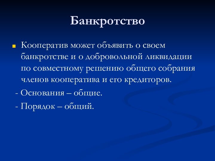 БанкротствоКооператив может объявить о своем банкротстве и о добровольной ликвидации по совместному