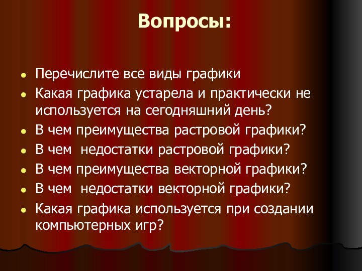 Вопросы: Перечислите все виды графикиКакая графика устарела и практически не используется на