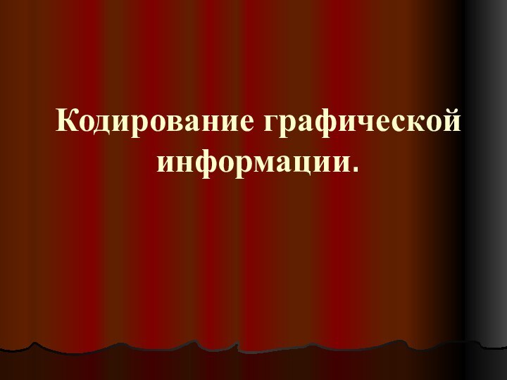 Кодирование графической информации.