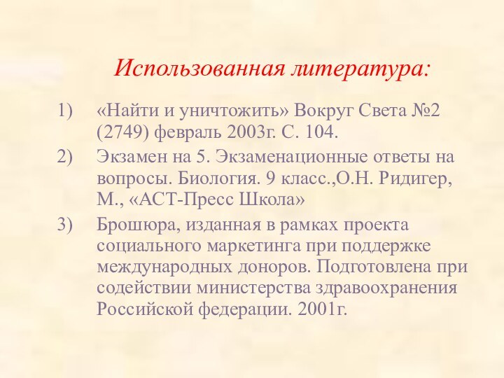 Использованная литература:«Найти и уничтожить» Вокруг Света №2 (2749) февраль 2003г. С. 104.Экзамен