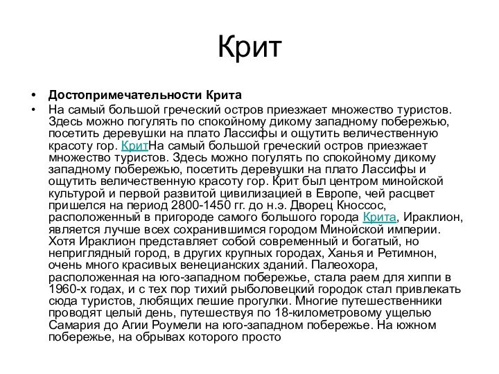 КритДостопримечательности КритаНа самый большой греческий остров приезжает множество туристов. Здесь можно погулять