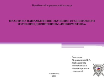 Практико-направленное обучение студентов при изучении дисциплины Информатика