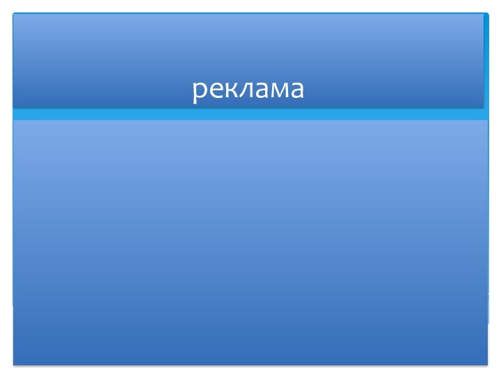 реклама