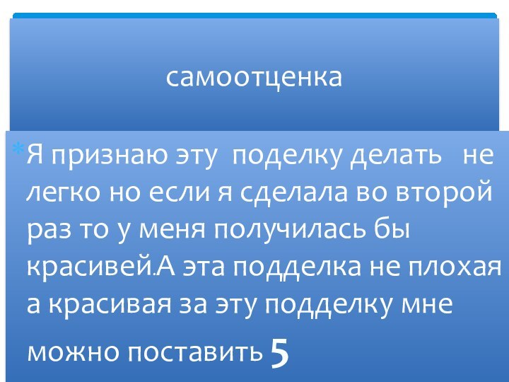 самоотценкаЯ признаю эту поделку делать  не легко но если я сделала