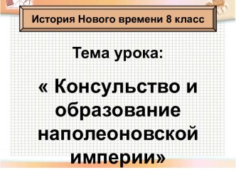 Консульство и образование наполеоновской империи 8 класс