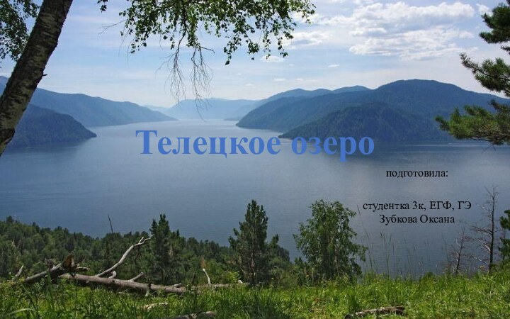 Телецкое озероподготовила:студентка 3к, ЕГФ, ГЭ Зубкова Оксана