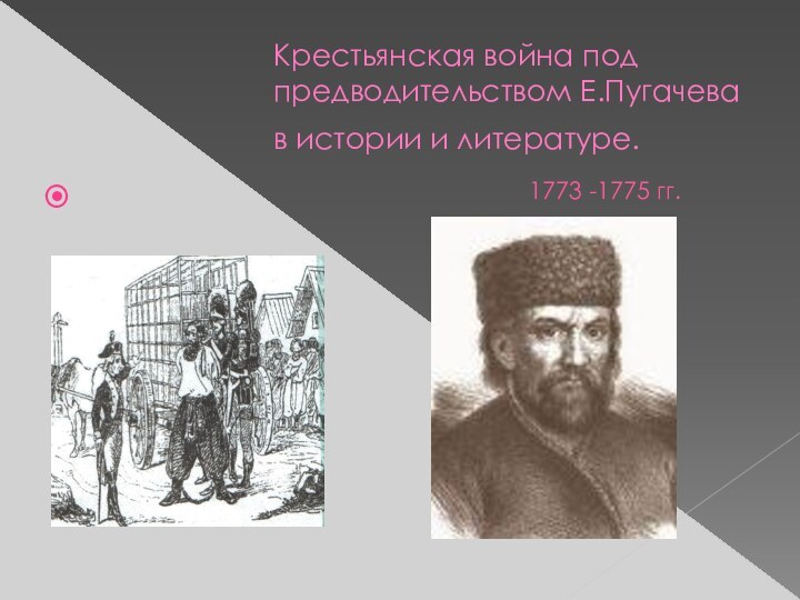Крестьянская война под предводительством Е.Пугачева в истории и литературе.