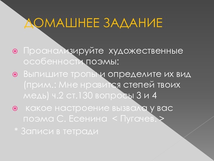 ДОМАШНЕЕ ЗАДАНИЕПроанализируйте художественные особенности поэмы:Выпишите тропы и определите их вид (прим.: Мне