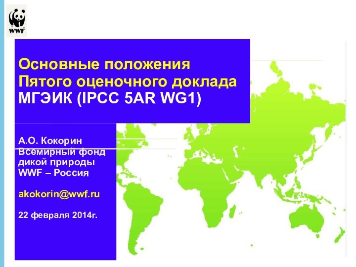 * - А.О. КокоринВсемирный фонд дикой природыWWF – Россияakokorin@wwf.ru22 февраля 2014г.Основные положения