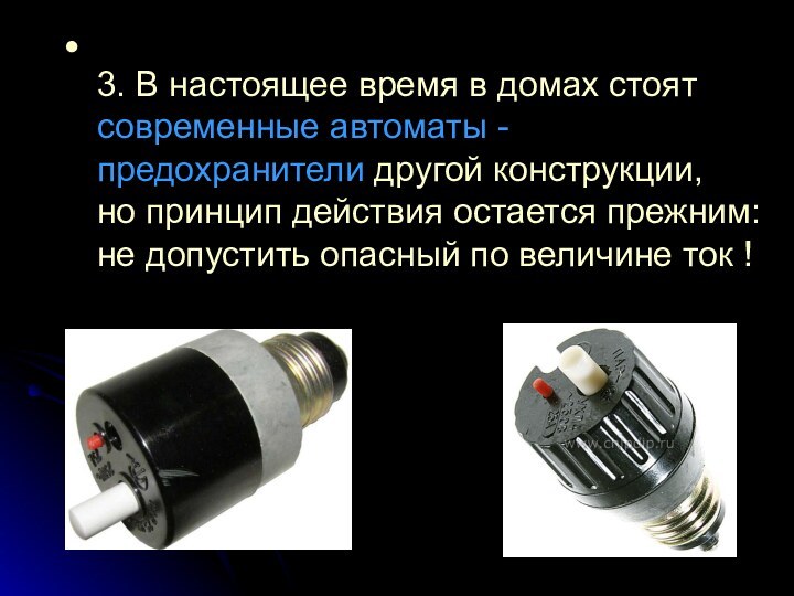 3. В настоящее время в домах стоят современные автоматы - предохранители