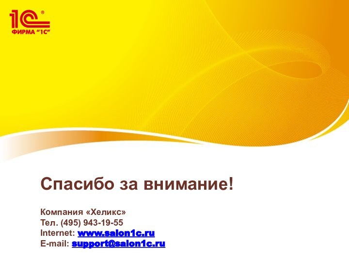 Спасибо за внимание!  Компания «Хеликс»  Тел. (495) 943-19-55