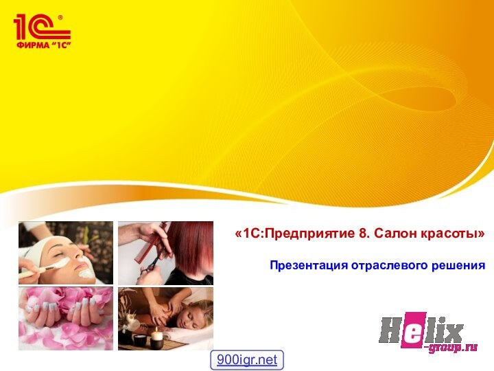 «1С:Предприятие 8. Салон красоты»  Презентация отраслевого решения