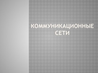 Коммуникационные сети