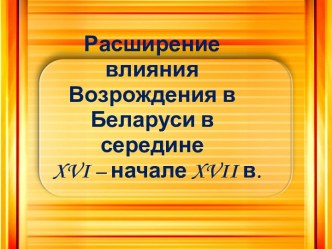 Расширение влияния Возрождения в Беларуси в середине XVI – начале XVII в