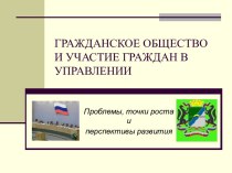 Гражданское общество и участие граждан в управлении