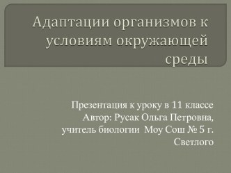 Адаптации организмов к условиям окружающей среды