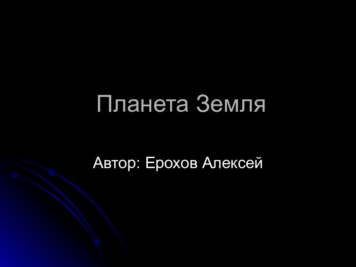 Планета ЗемляАвтор: Ерохов Алексей