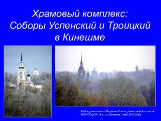 Храмовый комплекс: Соборы Успенский и Троицкий в Кинешме