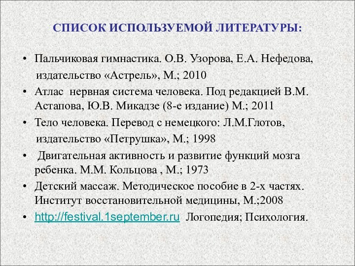 СПИСОК ИСПОЛЬЗУЕМОЙ ЛИТЕРАТУРЫ:Пальчиковая гимнастика. О.В. Узорова, Е.А. Нефедова,   издательство «Астрель»,