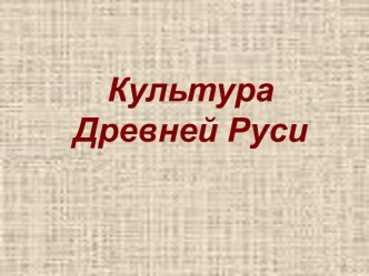 Культура Древней Руси (6 класс)