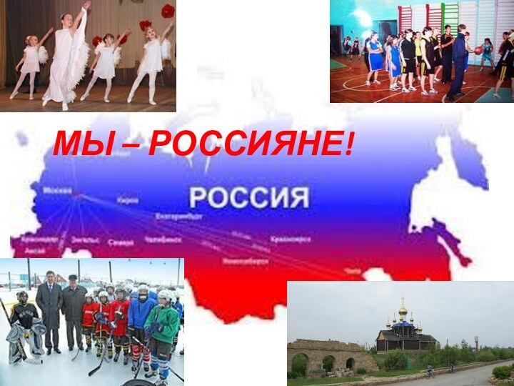 МЫ – РОССИЯНЕ!