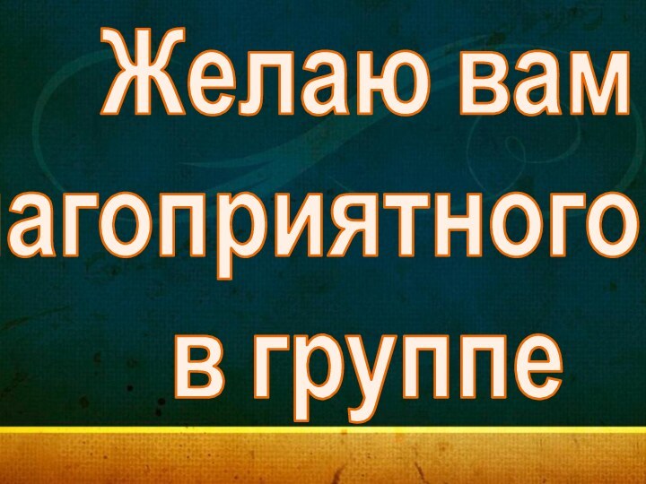 Желаю вам Благоприятного СПК в группе