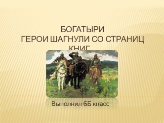 Богатыри Герои шагнули со страниц книг