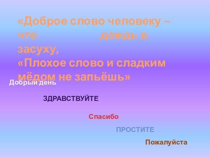 Добрый деньЗдравствуйтеСпасибоПростите«Доброе слово человеку – что