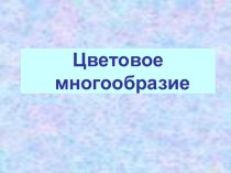 Цветовое многообразие