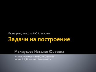 Задачи на построение