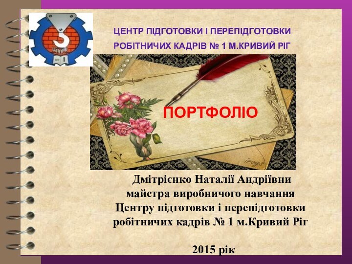 ЦЕНТР ПІДГОТОВКИ І ПЕРЕПІДГОТОВКИ РОБІТНИЧИХ КАДРІВ № 1 М.КРИВИЙ РІГПОРТФОЛІО Дмітрієнко Наталії Андріївнимайстра